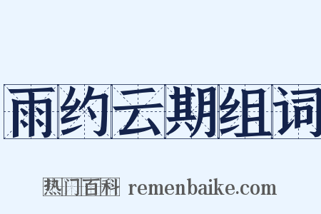 雨约云期组词是什么意思的图片